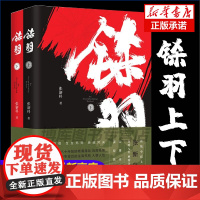 正版 铩羽 上下共2册套装 张新科著 谍战小说 电视剧原著小说抗日谍战战争纪实军事名家精选小说书籍排行榜