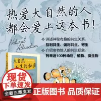 大自然共生的秘密 一本关于动物、植物、微生物之间共生共处的大自然科普图鉴 未小读出品 荣登2020年度爱阅童书100