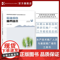 湖南种植结构调整暨产业扶贫实用技术丛书:稻渔综合种养技术 稻田养虾、蟹、鱼、鲤鲫、鳝鳅、龟鳖等