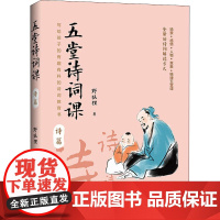 五堂诗词课 诗篇 野狐狸 著 中国古诗词文学 正版图书籍 中国青年出版社