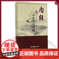 《内经》与中医理论问题 王齐亮 医学 中医 基础理论 中医古籍出版社 9787515213385