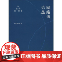 网络法论丛 第4卷 腾讯研究院 著 法学理论社科 正版图书籍 中国政法大学出版社