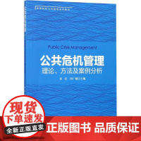 公共危机管理 米红,冯广刚 主编 著 大学教材大中专 正版图书籍 北京大学出版社