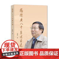 杨德广八十自述自选 杨德广著 上海大学