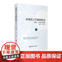 应用语言学前沿研究:理论、方法与实践 9787563741182刘振聪 刁慧莹 外语学术著作类旅游教育出版社