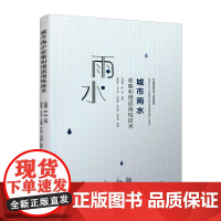 城市雨水收集利用适用性技术 刘德明 著 建筑/水利(新)专业科技 正版图书籍 中国建筑工业出版社