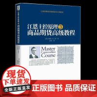 正版 江恩主控原理③商品期货高级教程 江恩著 何君译 投资股票入门基础知识炒股指标从零开始学炒股教程k线技术分析股票书籍