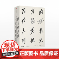 见识丛书16 西方的兴起 人类共同体史 威廉麦克尼尔 著 中信出版社图书 正版书籍