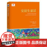 安徒生童话 中小学生选读 读物 儿童文学经典读物 丹麦文学儿童童话