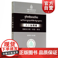 六十如理颂:梵藏汉合校、导读、译注(梵藏汉佛典丛书) 李学竹 叶少勇著