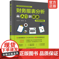 财务报表分析从入门到精通 实战案例版 企业老板读懂财务报表零基础学会财报分析财务会计实战经验看透企业经营做对经营决策书籍