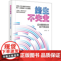 终生不失业 应对剧变社会的不变法则 姚玮洁 著 自我实现经管、励志 正版图书籍 电子工业出版社