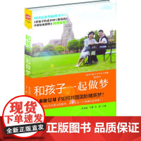 中资海派 和孩子一起做梦 家庭正面管教 好妈妈胜过好老师 如何说孩子才能听父母的语言教育 亲子共读 重庆出版社