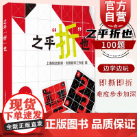 之乎折也之乎者也折纸书 儿童青少年中小学生折纸DIY爱好者 100关卡图文详解即折即撕边玩边学 动手动脑创意手工书 上海