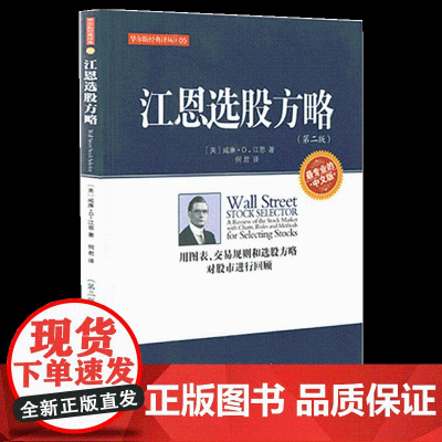 正版 江恩选股方略 第二版 威廉.D.江恩著 经济金融基金 投资理财炒股票书籍 股票投资期货经管励志书籍 地震