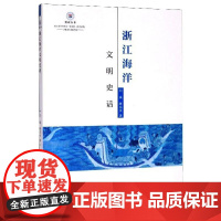 浙江海洋文明史话 白斌,顾苗央 著 传媒出版社科 正版图书籍 浙江工商大学出版社