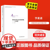 [自营]校园身体运动功能训练:学柔道 北京体育大学出版社 9787564432584 正版