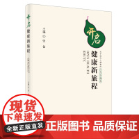 开启健康新旅程:关乎现代人健康的十六个理念 张备 著 中医养生生活 正版图书籍 中国中医药出版社