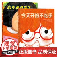 套装2册 我不再吃手了+今天开始不吃手 (日)久世早苗 著;荀颖 译 著 等 绘本/图画书/少儿动漫书少儿 正版图书籍