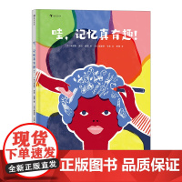 浪花朵朵童书 哇记忆真有趣 这本书环环相扣介绍了16个与记忆有关的问题 揭秘千奇百怪的记忆真相 法国科普童书 后浪正版