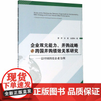 企业双元能力、并购战略与跨国并购绩效关系研究——以中国科技企业为例 夏赟,张鹏,池昭梅 著 企业管理经管、励志