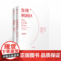 发现利润区(套装2册) 中信出版社 正版书籍