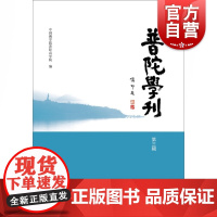 正版 普陀学刊第三辑 中国佛学院普陀山学院编 哲学宗教书籍 佛教教育论文 佛教教育专论 上海古籍出版社