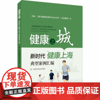 健康之城 新时代"健康上海"典型案例汇编 上海市健康促进委员会办公室,《新民晚报》社 编 科普读物其它生活 正版图书籍