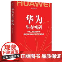 正版 华为生存密码 唐岛渔夫 华为奋斗密码 任正非传 华为管理法 任正非内部讲话 华为企业文化华为管理内部激励与晋升法则