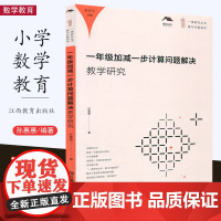 一年级加减一步计算 问题解决教学研究 一课研究丛书数与代数系列 孙惠惠朱乐平 小学教学教学设计 教学研究 江西教育SX