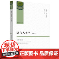 语言人类学 纳日碧力戈 著 文化人类学经管、励志 正版图书籍 陕西师范大学出版总社有限公司