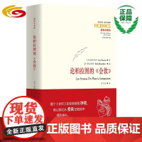 论柏拉图的《会饮》华夏出版社 正版 施特劳斯 柏拉图 伯纳德特 美的阶梯