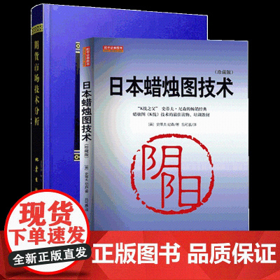 正版 套装2册 日本蜡烛图技术 第101次印刷+期货市场技术分析 期货市场入门 投资理财股票基金基础知识书籍 从零开始学