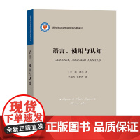 语言、使用与认知 语言学及应用语言学名著译丛 [美]琼·拜比 李瑞林 贺婷婷 译 商务印书馆