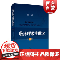 正版 临床呼吸生理学(第2版)朱蕾主编 人体生理学呼吸生理学 呼吸科医师 临床医学呼吸生理学第二版 上海科学技术出版