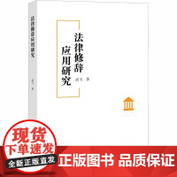 法律修辞应用研究 武飞 著 法律知识读物社科 正版图书籍 知识产权出版社