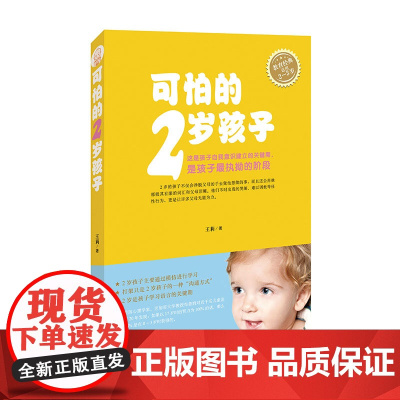 可怕的2岁孩子 0-2岁适用新手妈妈低幼家教王莉著家庭教育指南育儿手册书籍朝华出版正品