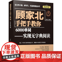 顾家北手把手教你6000单词——实现无字典阅读 顾家北 编 雅思/IELTS文教 正版图书籍 中国人民大学出版社