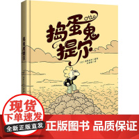 捣蛋鬼提尔 彩条鱼 译 (比)德戴克尔 绘 漫画书籍少儿 正版图书籍 辽宁科学技术出版社