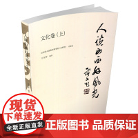 正版 人说山西好风光 文化卷(上) 山西文化 地域文化 中华文化