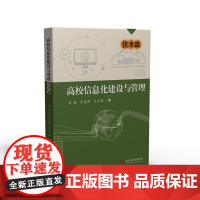 高校信息化建设与管理——技术篇 9787568063722 系统总结,立体呈现,华中科技大学信息化建设与管理经验谈