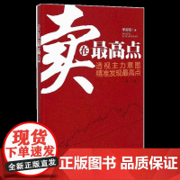 正版 卖在最高点 第二版 李郑伟著 经管励志股票投资期货 金融投资书籍 买在起涨点 地震