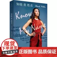 知晓我姓名 (美)香奈儿·米勒 著 陈毓飞 译 纪实/报告文学文学 正版图书籍 上海人民出版社