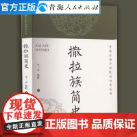 撒拉族简史 青海世居少数民族简史丛书中国现当代文学作品经典精选历史知识读物中国通史撒拉族历史地理文化民族史书中国哲学书