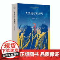 人类还有未来吗 北贝 世界•观 何怀宏/著[正版] 何怀宏 人工智能 赫拉利 底线伦理 基因编辑 高科技 广西师范大