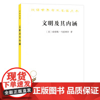 文明及其内涵(汉译名著本·18辑)[美]布鲁斯·马兹利什 汪辉 译 商务印书馆