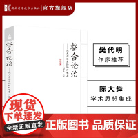 整合论治——陈大舜临床经验传承集 樊代明 陈大舜 周德生 孟河医派 和法论治 整合医学 临床经验 学术思想