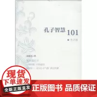 孔子智慧101·冬之卷 商务印书馆