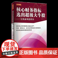 正版 核心财务指标选出超级大牛股 长线暴利选股法 万军著 金融股票投资 金融书籍 聪明的投资者 地震