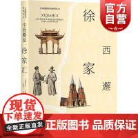 中西邂逅徐家汇 苏智良 著 中国通史社科 正版图书 学林出版社